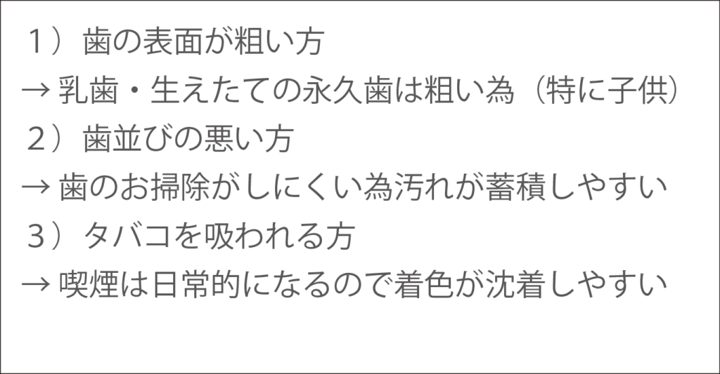 着色しやすい方の原因 着色しやすい方の原因