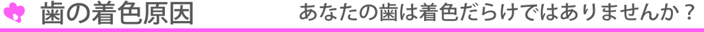 歯の着色原因