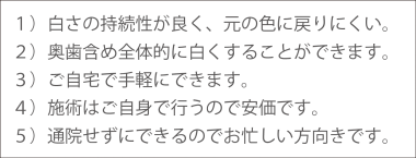 ホームホワイトニングのメリット性 ホームホワイトニングのメリット性