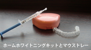 ホワイトニングキットとマウストレー ホワイトニングキットとマウストレー