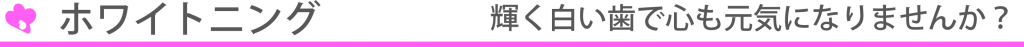 ホワイトニングについて