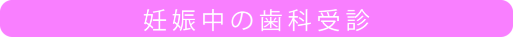 妊娠中の歯科受診