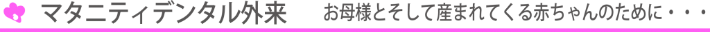 マタニティー 歯科 について