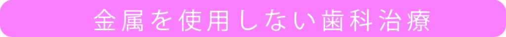 no_matal　金属を使用しない歯科治療